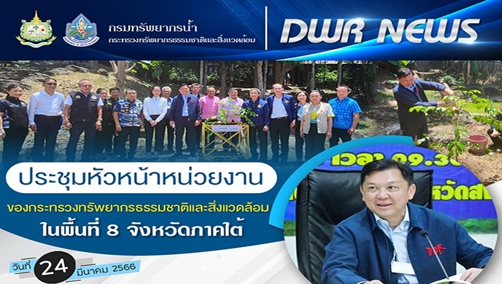 นายจตุพร บุรุษพัฒน์ ปลัดกระทรวงฯ เป็นประธานการประชุมหัวหน้าหน่วยงานของกระทรวงทรัพยากรธรรมชาติและสิ่งแวดล้อม ในพื้นที่ 8 จังหวัดภาคใต้