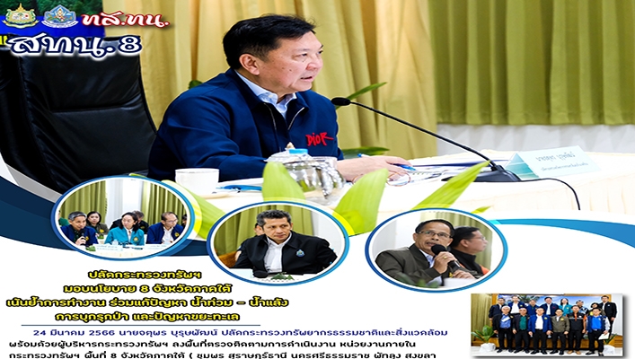สทน 8 เข้าร่วมการประชุมหัวหน้าหน่วยงานของกระทรวงทรัพยากรธรรมชาติและสิ่งแวดล้อม โดยปลัดกระทรวงทรัพยากรธรรมชาติและสิ่งแวดล้อมพร้อมด้วยคณะผู้บริหาร มอบนโยบาย 8 จังหวัดภาคใต้ เน้นย้ำการทำงาน ร่วมแก้ปัญหา น้ำท่วม - น้ำแล้ง การบุกรุกป่าและปัญหาขยะทะเล