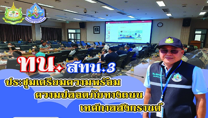 สทน.3 ประชุมเตรียมความพร้อมความปลอดภัยทางถนน เทศกาลสงกรานต์