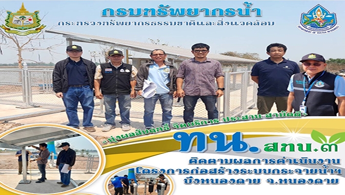 สทน.3 ติดตามผลการดำเนินงานโครงการก่อสร้างระบบกระจายน้ำฯ บึงหนองคาย จ.หนองคาย