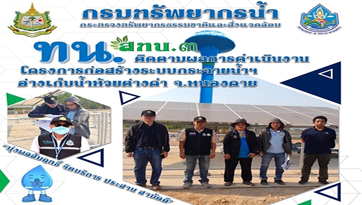 สทน.3 ติดตามผลการดำเนินงานโครงการก่อสร้างระบบกระจายน้ำฯ อ่างเก็บน้ำห้วยต่างคำ จ.หนองคาย