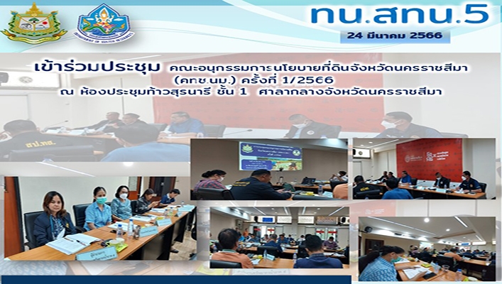 สทน.5 เข้าร่วมประชุมคณะกรรมการนโยบายที่ดินจังหวัดนครราชสีมา (คทช.นม.) ครั้งที่ 1/2566