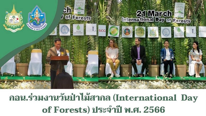 กอน. ร่วมงานวันป่าไม้สากล (International Day of Forests) ประจำปี พ.ศ. 2566