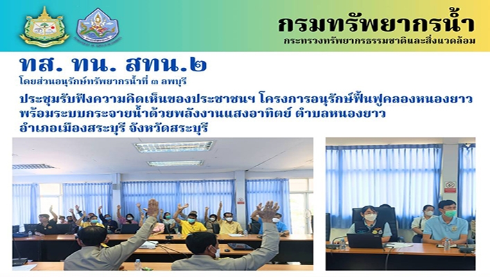 สทน.2 ประชุมรับฟังความคิดเห็นของประชาชนฯ โครงการอนุรักษ์ฟื้นฟูคลองหนองยาว พร้อมระบบกระจายน้ำด้วยพลังงานแสงอาทิตย์ ต.หนองยาว อ.เมืองสระบุรี จ.สระบุรี