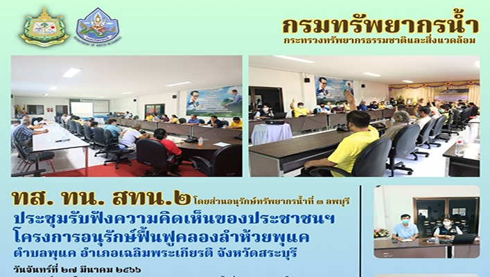 สทน.2 ประชุมรับฟังความคิดเห็นของประชาชนฯ โครงการอนุรักษ์ฟื้นฟูคลองลำห้วยพุแค ต.พุแค อ.เฉลิมพระเกียรติ จ.สระบุรี