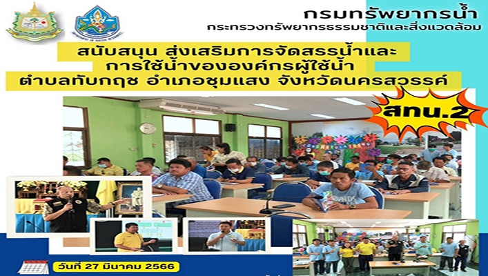 สทน.2 สนับสนุน ส่งเสริมการจัดสรรน้ำและการใช้น้ำขององค์กรผู้ใช้น้ำ ตำบลทับกฤช อำเภอชุมแสง จังหวัดนครสวรรค์