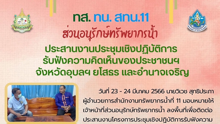 สทน.11 ประสาานงานประชุมเชิงปฏิบัติการรับฟังความคิดเห็นของประชาชนฯ จังหวัดอุบลฯ ยโสธร และอำนาจเจริญ