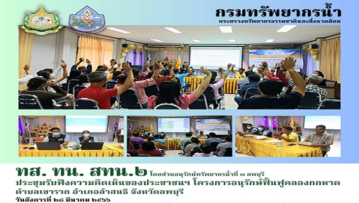 สทน.2 ประชุมรับฟังความคิดเห็นของประชาชนฯ โครงการอนุรักษ์ฟื้นฟูคลองกกหาด ต.เขารวก อ.ลำสนธิ จ.ลพบุรี