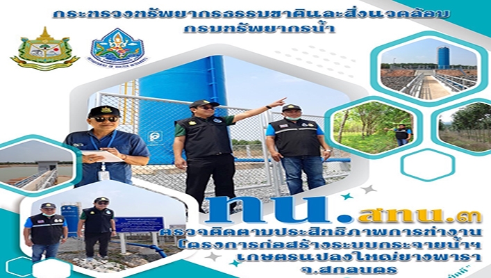 สทน.3 ตรวจติดตามประสิทธิภาพการทำงานโครงการก่อสร้างระบบกระจายน้ำฯ เกษตรแปลงใหญ่ยางพารา จ.สกลนคร