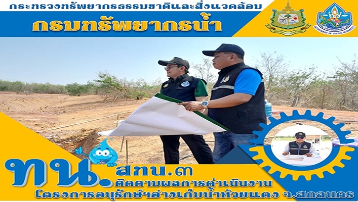 สทน.3 ติดตามผลการดำเนินงาน โครงการอนุรักษ์ฯ อ่างเก็บน้ำห้วยแดง จ.สกลนคร