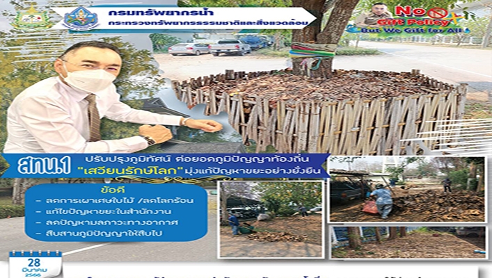 สทน.1 ปรับปรุงภูมิทัศน์ ต่อยอดภูมิปัญญาท้องถิ่น 