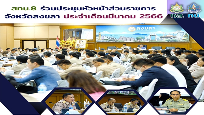 สทน.8 ร่วมประชุมหัวหน้าส่วนราชการ จังหวัดสงขลา ประจำเดือนมีนาคม 2566