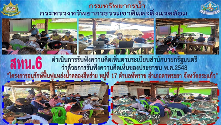 สทน.6 ดำเนินการรับฟังความคิดเห็นคามระเบียบสำนักนายกรัฐมนตรีว่าด้วยการรับฟังความคิดเห็นของประชาชน พ.ศ.2548 