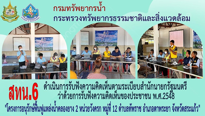 สทน.6 ดำเนินการรับฟังความคิดเห็นคามระเบียบสำนักนายกรัฐมนตรีว่าด้วยการรับฟังความคิดเห็นของประชาชน พ.ศ.2548 