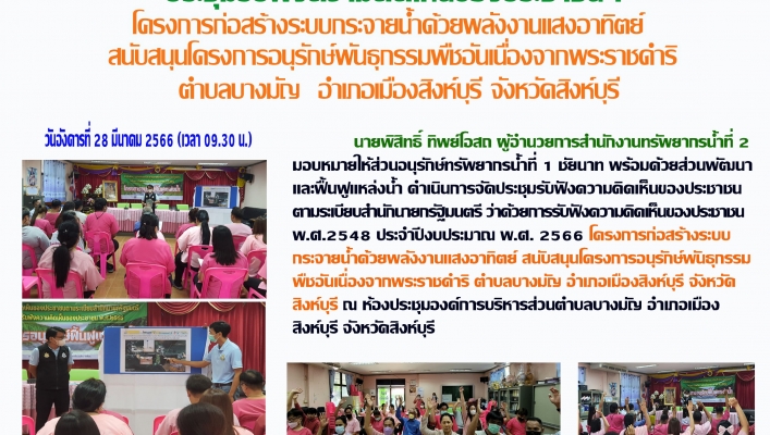 สทน.2 ประชุมรับฟังความคิดเห็นของประชาชนฯ โครงการก่อสร้างระบบกระจายน้ำด้วยพลังงานแสงอาทิตย์สนับสนุนโครงการอนุรักษ์พันธุกรรมพืชอันเนื่องจากพระราชดำเริ ต.บางมัญ อ.เมืองสิงห์บุรี จ.สิงห์บุรี