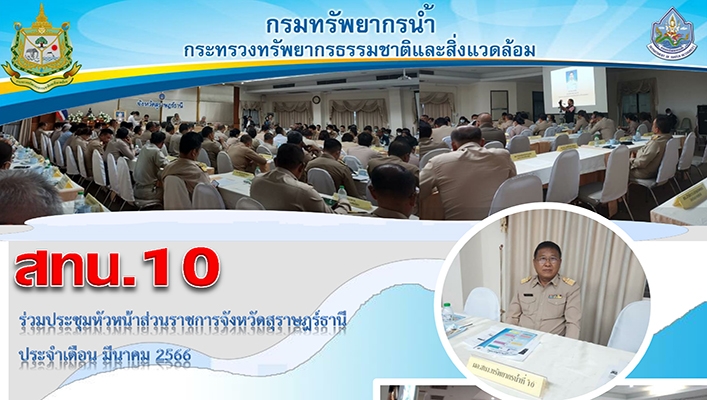 สทน.10 ร่วมประชุมหัวหน้าส่วนราชการจังหวัดสุราษฎร์ธานี ประจำเดือน มีนาคม 2566