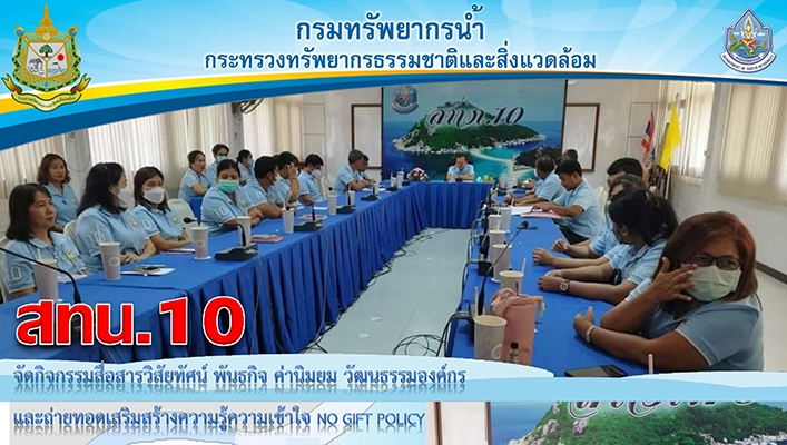 สทน.10 จัดกิจกรรมสื่อสารวิสัยทัศน์ พันธกิจ ค่านิยม วัฒนธรรมองค์กร และถ่ายทอดเสริมสร้างความรู้ความเข้าใจ NO GIFT POLICY