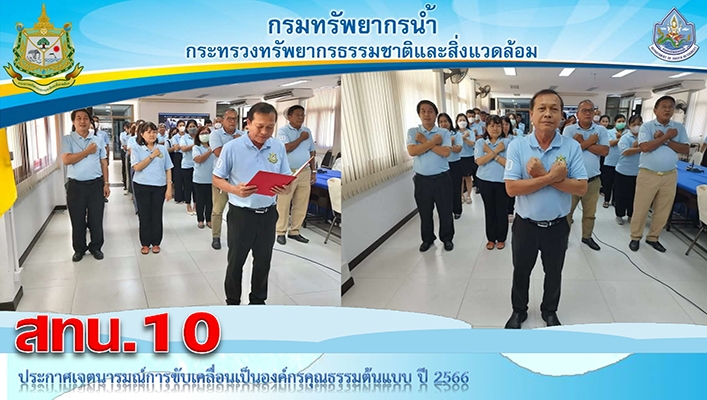 สทน.10 ประกาศเจตนารมณ์การขับเคลื่อนเป็นองค์กรคุณธรรมต้นแบบ ปี 2566