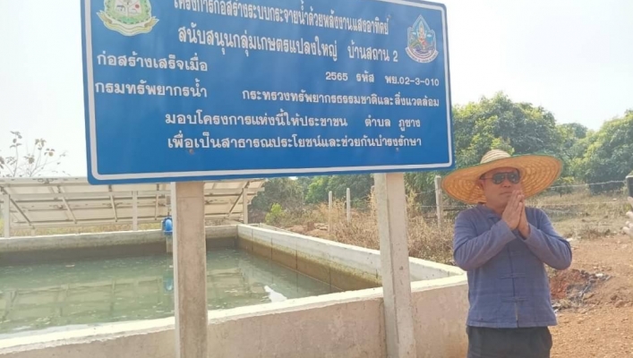 สทน.1 สอน.4 เชียงราย ส่งมอบของขวัญ ประจำเดือนเมษายน 2566  โครงการก่อสร้างระบบกระจายน้ำด้วยพลังงานแสงอาทิตย์สนับสนุน กลุ่มเกษตรแปลงใหญ่ อำเภอภูซาง จังหวัดพะเยา