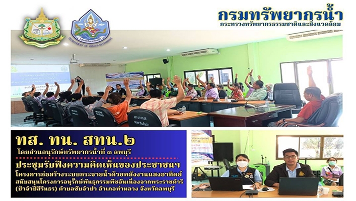 สทน.2 ประชุมรับฟังความคิดเห็นของประชาชนฯ โครงการก่อสร้างระบบกระจายน้ำด้วยพลังงานแสงอาทิตย์สนับสนุนโครงการอนุรักษ์พันธุกรรมพืชอันเนื่องจากพระราชดำริ (ป่าจำปีสิรินธร) ตำบลซับจำปา อำเภอท่าหลวง จังหวัดลพบุรี