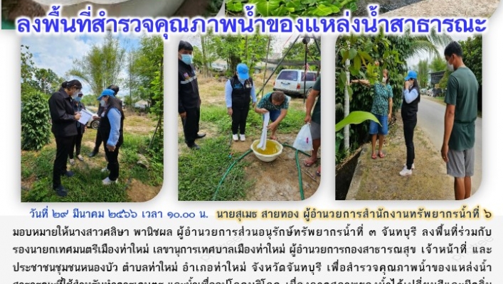 สทน.6 ลงพื้นที่สำรวจคุณภาพน้ำของแหล่งน้ำสาธารณะ