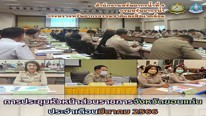สทน.4 การประชุมหัวหน้าส่วนราชการจังหวัดขอนแก่น ประจำเดือนมีนาคม 2566