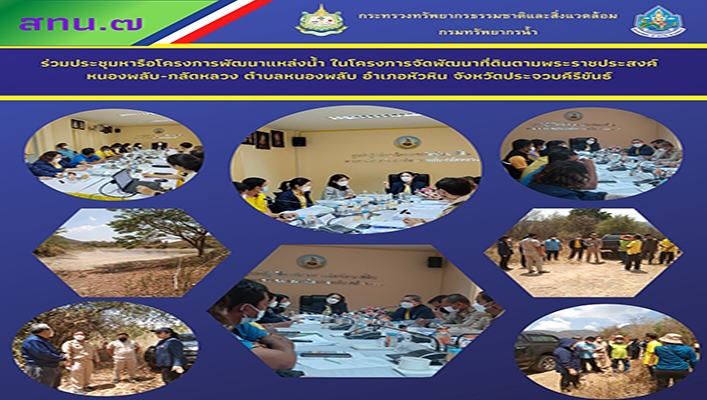 สทน.7 ร่วมประชุมหารือโครงการพัฒนาแหล่งน้ำ ในโครงการจัดพัฒนาที่ดินตามพระราชประสงค์หนองพลับ-กลัดหลวง ตำบลหนองพลับ อ.หัวหิน จ.ประจวบคีรีขันธ์