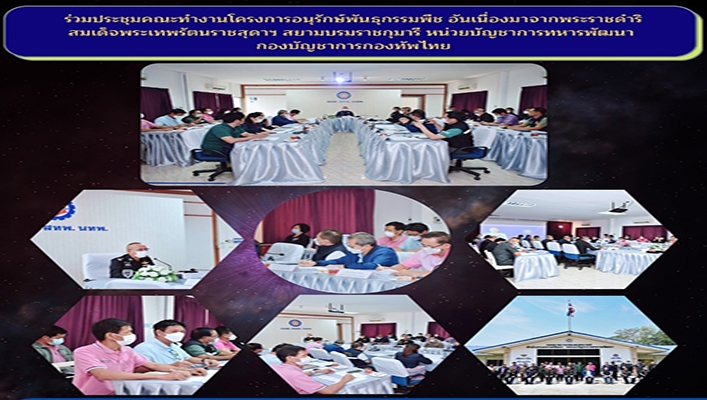สทน.7 ร่วมประชุมคณะทำงานโครงการอนุรักษ์พันธุกรรมพืช อันเนื่องมาจากพระราชดิริ สมเด็จพระเทพรัตนราชสุดาฯ สยามบรมราชกุมารี หน่วยบัญชาการทหารพัฒนากองบัญชาการกองทัพไทย
