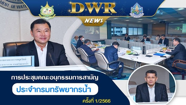 นายภาดล ถาวรกฤชรัตน์ อธิบดีกรมทรัพยากรน้ำ เป็นประธานการประชุมคณะอนุกรรมการสามัญประจำกรมทรัพยากรน้ำ (อ.ก.พ.กรมทรัพยากรน้ำ) ครั้งที่ 1/2566 พร้อมด้วยคณะผู้บริหารกรมฯ