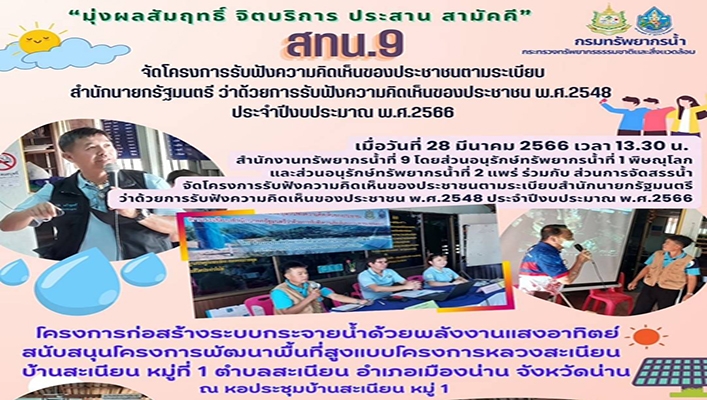 สทน.9 จัดโครงการรับฟังความคิดเห็นของประชาชนตามระเบียบสำนักนายกรัฐมนตรีว่าด้วยการรับฟังความคิดเห็นของประชาขน พ.ศ.2548 ประจำปีงบประมาณ พ.ศ.2566 โครงการก่อสร้างระบบกระจายน้ำด้วยพลังงานแสงอาทิตย์ สนับสนุนโครงการพัฒนาพื้นที่สูงแบบโครงการหลวงสะเนียน จ.น่าน