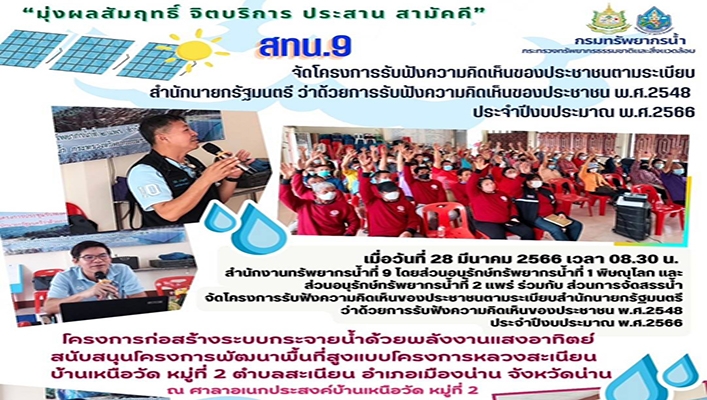 สทน.9 จัดโครงการรับฟังความคิดเห็นของประชาชนตามระเบียบสำนักนายกรัฐมนตรีว่าด้วยการรับฟังความคิดเห็นของประชาขน พ.ศ.2548 ประจำปีงบประมาณ พ.ศ.2566 โครงการก่อสร้างระบบกระจายน้ำด้วยพลังงานแสงอาทิตย์ สนับสนุนโครงการพัฒนาพื้นที่สูงแบบโครงการหลวงสะเนียน จ.น่าน