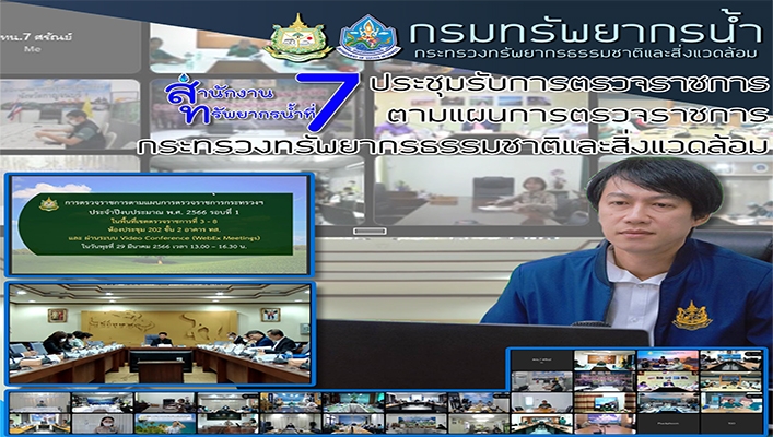 สทน.7 ประชุมรับการตรวจราชการตามแผนการตรวจราชการกระทรวงทรัพยากรธรรมชาติและสิ่งแวดล้อม