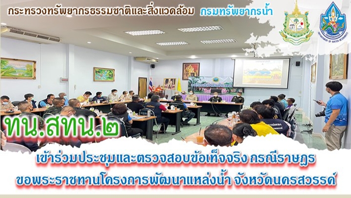 สทน.2 เข้าร่วมประชุมและตรวจสอบข้อเท็จจริง กรณีราษฎรขอพระราชทานโครงการพัฒนาแหล่งน้ำ จังหวัดนครสวรรค์