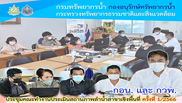 กอน. และกวพ. เข้าร่วมประชุมคณะทำงานประเมินสถานภาพลำน้ำสาขาเชิงพื้นที่ ครั้งที่ 1/2566
