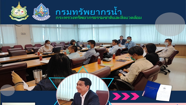 กองจัดสรรน้ำ ร่วมกับ กลุ่มนิติการประชุมเพื่อติดตามความก้าวหน้าการดำเนินการออกอนุบัญญัติตามพระราชบัญญัติทรัพยากรน้ำ พ.ศ.2561