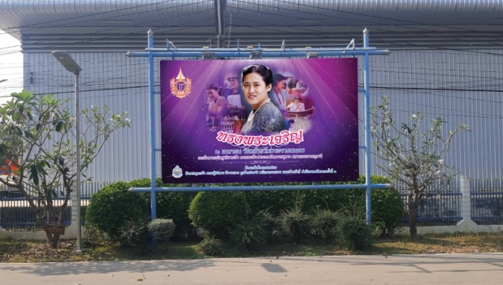 สทน.1 ติดตั้งป้ายเฉลิมพระเกียรติกรมสมเด็จพระเทพรัตนราชสุดาฯ สยามบรมราชกุมารี
