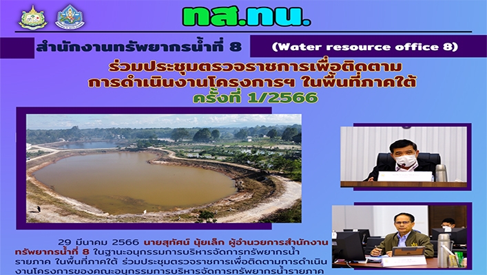 สทน.8 ร่วมประชุมตรวจราชการเพื่อติดตามการดำเนินงานโครงการฯ ในพื้นที่ภาคใต้ ครั้งที่ 1/2566