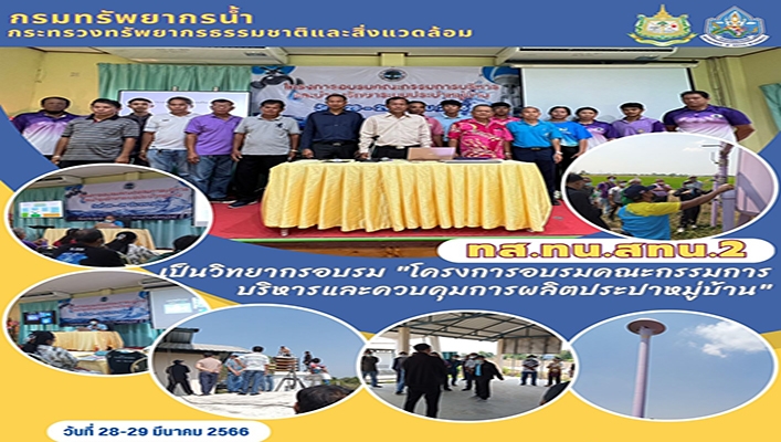 สทน.2 เป็นวิทยากรอบรม 