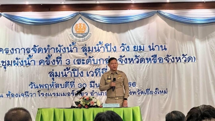 ทน. สทน.1 โดยส่วนอนุรักษ์ทรัพยากรน้ำที่ 2 เชียงใหม่ ร่วมประชุมผังน้ำ ครั้งที่ 3 (ระดับกลุ่มจังหวัดหรือจังหวัด)ภายใต้โครงการจัดทำผังน้ำ ลุ่มน้ำปิง วัง ยม น่าน ลุ่มน้ำปิง (เวทีที่ 1)