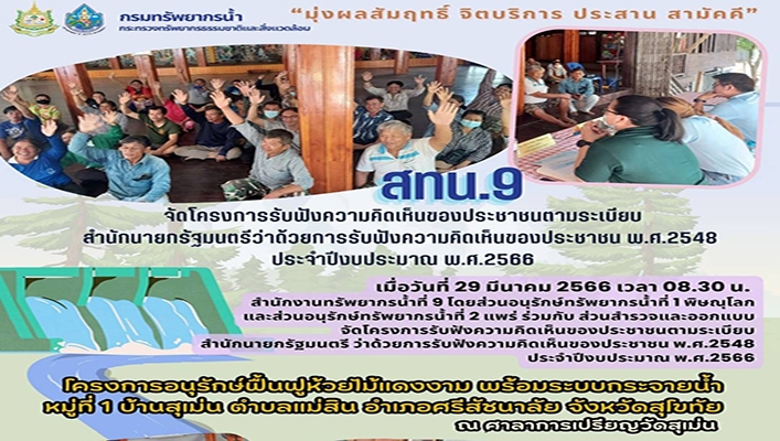 สทน.9 จัดโครงการรับฟังความคิดเห็นของประชาชนตามระเบียบสำนักนายกรัฐมนตรีว่าด้วยการรับฟังความคิดเห็นของประชาขน พ.ศ.2548 ประจำปีงบประมาณ พ.ศ.2566 โครงการอนุรักษ์ฟื้นฟูห้วยไม้แดงงาม พร้อมระบบกระจายน้ำ อ.ศรีสัชนาลัย จ.สุโขทัย