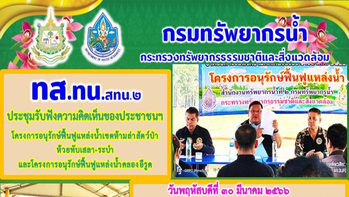 สทน.2 ประชุมรับฟังความคิดเห็นของประชาชนฯ โครงกาอนุรักษ์ฟื้นฟูแหล่งน้ำเขตห้ามล่าสัตว์ป่าห้วยทับเสลา-ระบำ และโครงการอนุรักษ์ฟื้นฟูแหล่งน้ำคลองอีรูดนุนโครงการอนุรักษ์พันธุกรรมพืชอันเนื่องจากพระราชดำริ (ป่าจำปีสิรินธร) ตำบลซับจำปา อำเภอท่าหลวง จังหวัดลพบุรี