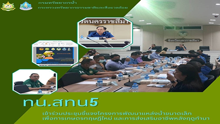 สทน.5 เข้าร่วมประชุมชี้แจงโครงการพัฒนาแหล่งน้ำขนาดเล็ก เพื่อการเกษตรทฤษฎีใหม่ และการส่งเสริมอาชีพหลังฤดูทำนา