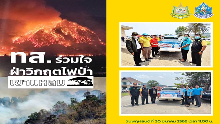 สทน.6 ลงพื้นที่เข้าร่วมช่วยเหลือโครงการ ทส.ร่วมใจฝ่าวิกฤตไฟป่าเขาแหลม