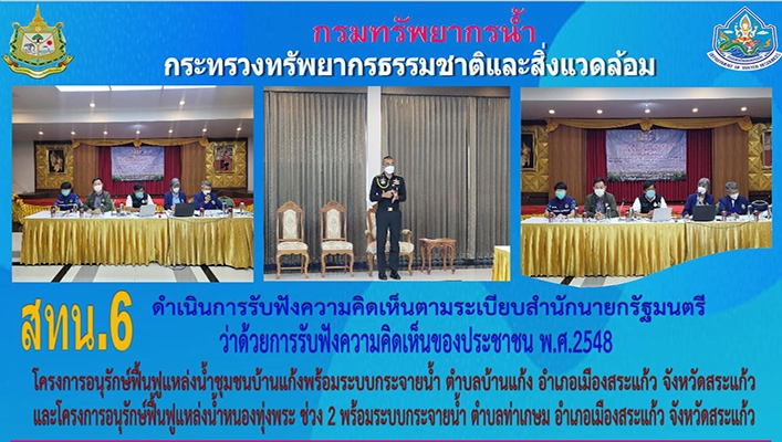 สทน.6 ดำเนินการรับฟังความคิดเห็นของประชาชนตามระเบียบสำนักนายกรัฐมนตรีฯ โครงการอนุรักษ์ฟื้นฟูแหล่งน้ำชุมชนบ้านแก้งพร้อมระบบกระจายน้ำ และโครงการอนุรักษ์ฟื้นฟูแหล่งน้ำหนองทุ่งพระ จังหวัดสระแก้ว