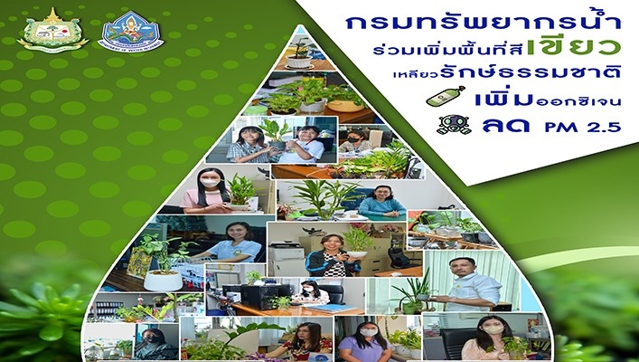 กรมทรัพยากรน้ำ ร่วมเพิ่มพื้นที่สีเขียวเหลียวรักษ์ธรรมชติ เพิ่มออกซิเจน ลด PM 2.5