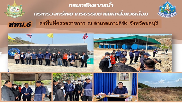 สทน.6 ลงพื้นที่ตรวจราชการ ณ อำเภอเกาะสีชัง จังหวัดชลบุรี