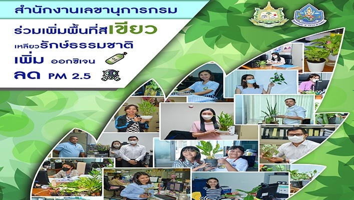 สำนักเลขานุการกรม ร่วมเพิ่มพื้นที่สีเขียวเหลียวรักษ์ธรรมชาติ เพิ่มออกซิเจน ลด PM 2.5