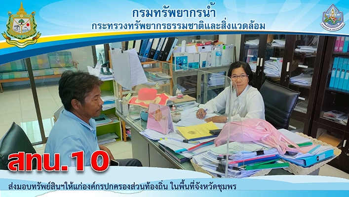 สทน.10 ส่งมอบทรัพย์สินฯ ให้แก่องค์กรปกครองส่วนท้องถิ่น ในพื้นที่จังหวัดชุมพร