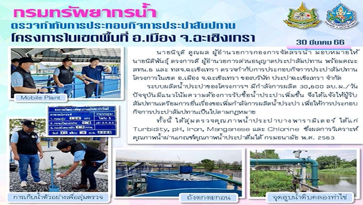 กรมทรัพยากรน้ำ ตรวจกำกับการประกอบกิจการประปาสัมปทาน โครงการในเขตพื้นที่ อ.เมือง จ.ฉะเชิงเทรา
