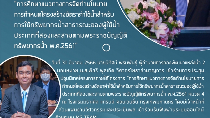 กพน.2 เข้าร่วมประชุม “การศึกษาแนวทางการจัดทำนโยบาย การกำหนดโครงสร้างอัตราค่าใช้น้ำสำหรับ การใช้ทรัพยากรน้ำสาธารณะของผู้ใช้น้ำ ประเภทที่สองและสามตามพระราชบัญญัติ ทรัพยากรน้ำ พ.ศ.2561”